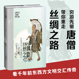 旅程5万里 遍游38国 穷游先驱 唐僧喊你再走丝绸之路 传奇之旅 未读官方正版 里程碑文库·玄奘与丝绸之路：东西文化交流