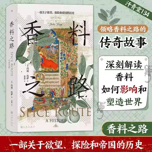 香料贸易如何影响了人类历史的发展