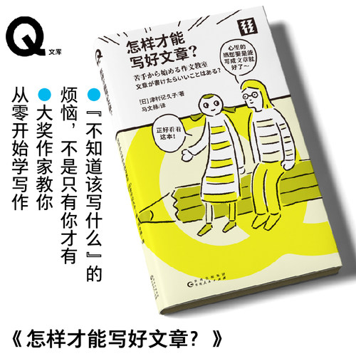 怎样才能写好文章？ 太宰治文学奖、芥川奖、紫式部文学奖获得者津村记久子 大奖作家教你从零开始学写作 轻读文库第一季 Q文库