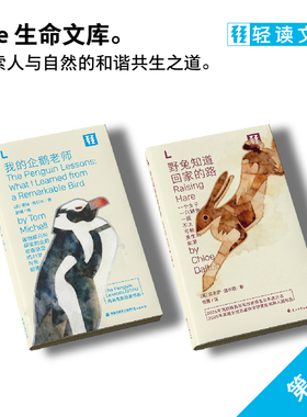 轻读文库第十季L文库  野兔知道回家的路+我的企鹅老师 可可爱爱小动物的治愈宇宙 自然写作 温暖治愈 人生哲学 生态保护