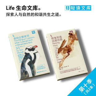 轻读文库第十季L文库 野兔知道回家的路+我的企鹅老师 可可爱爱小动物的治愈宇宙 自然写作 温暖治愈 人生哲学 生态保护