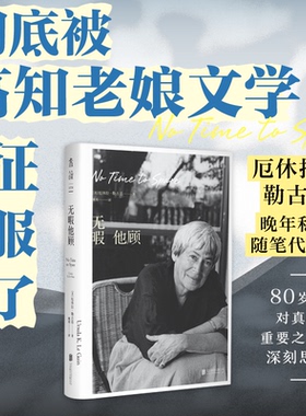 无暇他顾  雨果奖、星云奖得主厄休拉·勒古恩晚年私人随笔代表作  80岁后对真正重要之事的深刻思考