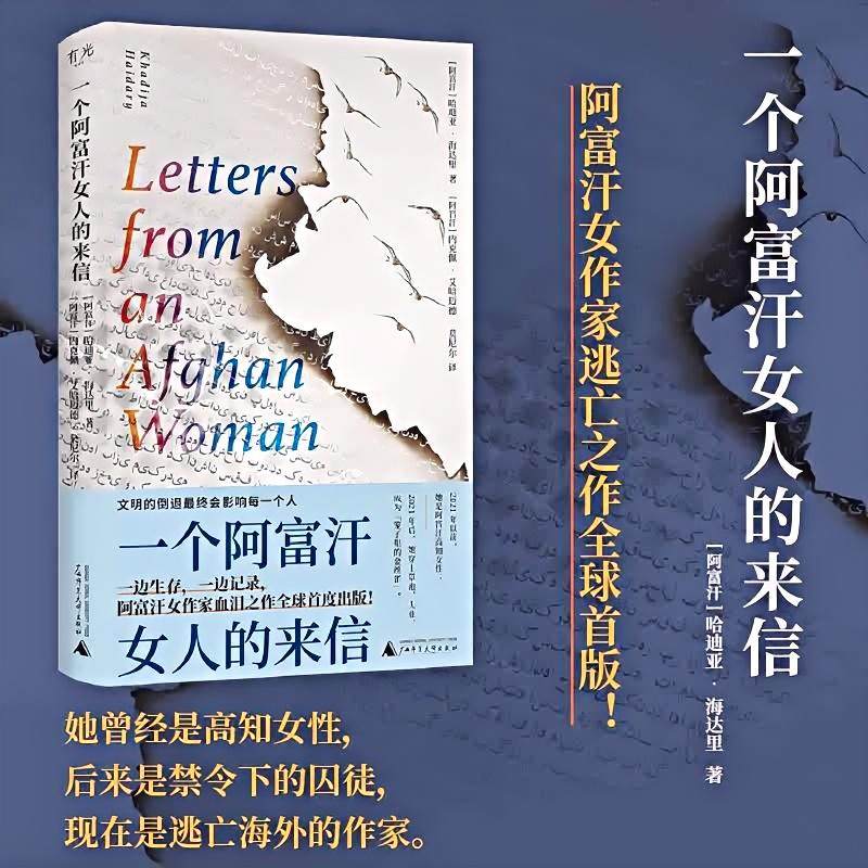 一个阿富汗女人的来信  阿富汗女作家逃亡之作全球首度出版 人类跨越国界高墙，其本质相似，心灵想通  有光 贝贝特