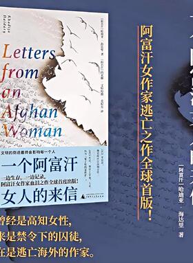 一个阿富汗女人的来信  阿富汗女作家逃亡之作全球首度出版 人类跨越国界高墙，其本质相似，心灵想通  灿烂千阳 有光 贝贝特