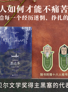 悉达多：流浪者之歌 黑塞经典  人这一生只应遵从自己内心的声音 《悉达多》陪你度过人生的至暗时刻随书附赠十六人格书签 贝贝特