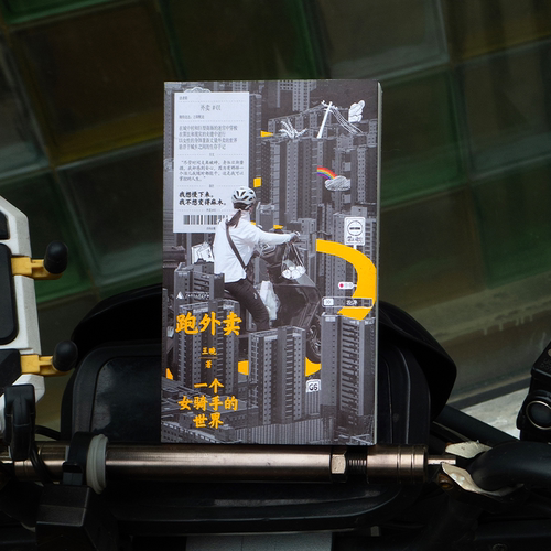 跑外卖：一个女骑手的世界 真实的外卖员生存手记 女性视角 女骑手 外卖员 纪实文学 非虚构 城乡之间的生存手记 贝贝特