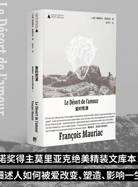 爱的荒漠   诺奖得主莫里亚克惊世之作，一则跨越十七年、冲破世俗的三角恋故事，细述人如何被爱改变、塑造、影响一生  野望出品
