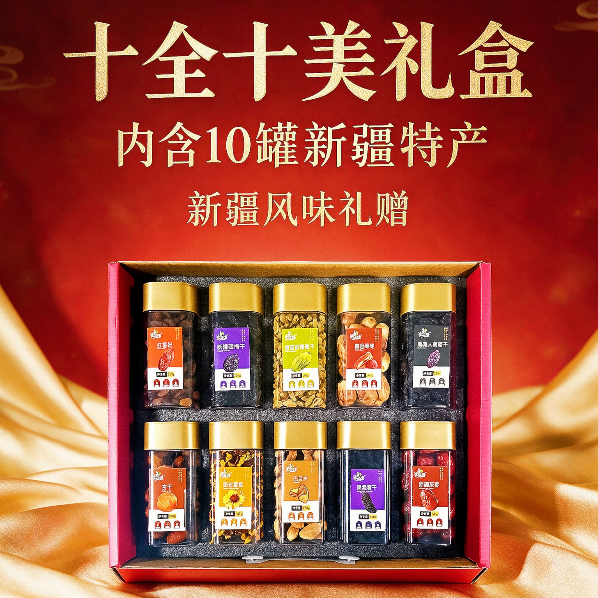 新疆十全十美礼盒 吐鲁番坚果零食大礼包 送礼年货组合装新疆特产