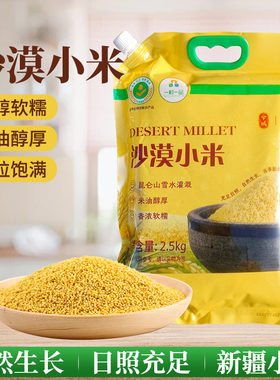 新疆原产沙漠小米鲜黄透亮软糯香甜米香纯正