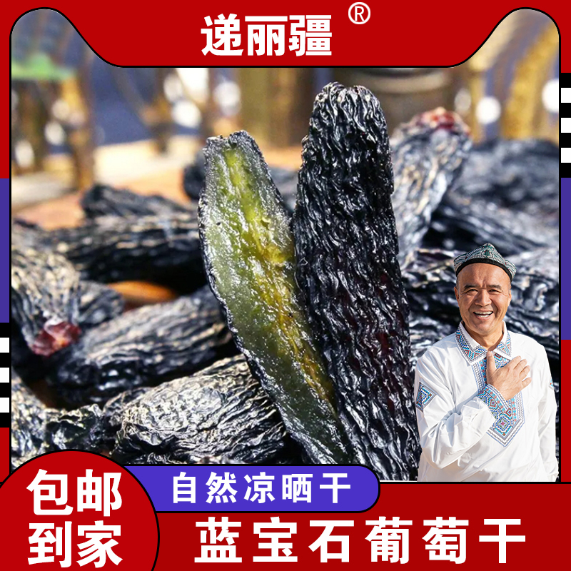 递丽疆特产大颗粒蓝宝石葡萄干