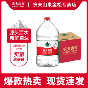 农夫山泉 饮用天然水5L*4桶 桶装水 泡茶水冲奶水家庭用水大桶水