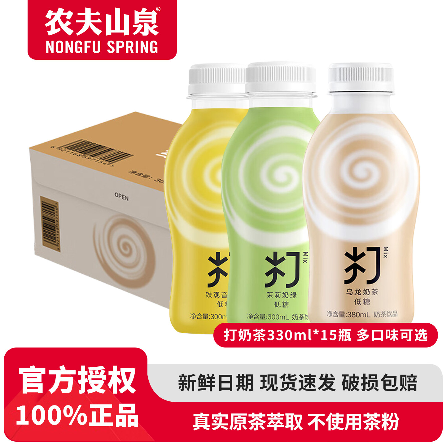 农夫山泉打奶茶低糖红茶乌龙茶茉莉奶绿铁观音奶茶300ml*15整箱