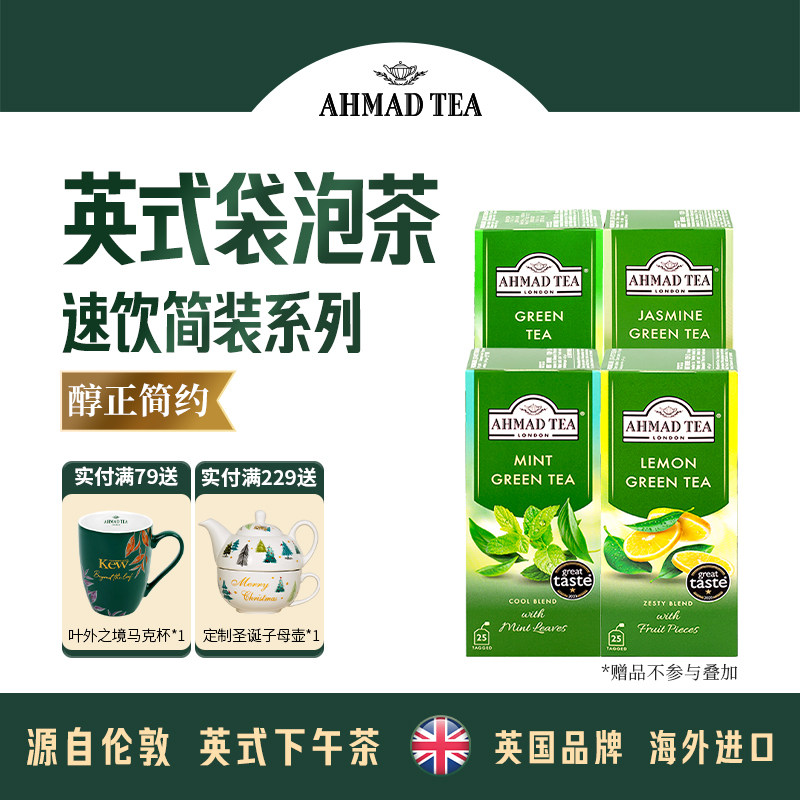 AHMAD TEA亚曼浓香型茉莉花茶柠檬薄荷绿茶袋泡茶奶绿茶基25包,茶,茉莉花茶,淘宝优惠券,粉丝福利购,淘宝优惠卷