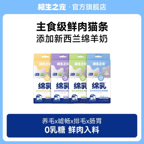 相生之宠主食0乳糖绵乳猫条湿粮