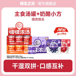 【干湿组合】相生之宠啵啵全价猫主食浓汤拼芝士零食奶酪小方冻干