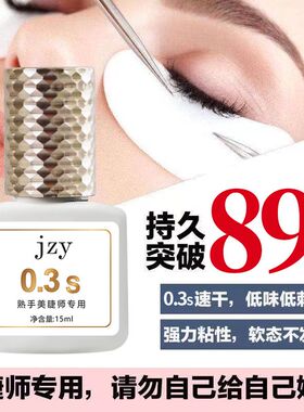 嫁接种假睫毛胶水美睫店师专用0.3秒速干持久超粘无刺激低敏黑色