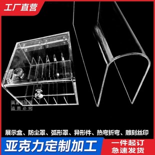 亚盒克力板制加工定透明展示弧形防尘罩折热弯收纳盒弯箱有机玻璃