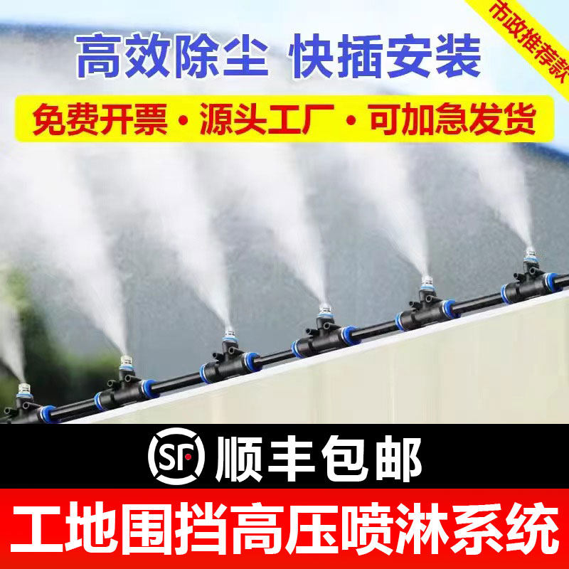 工地围挡喷淋系统降尘喷雾设备养殖场厂房降温喷水高压雾化喷头