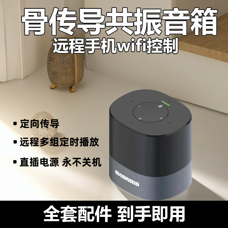 固邻骨传导共振音箱WiFi遥控app远程定时插电定向穿透型蓝牙音响