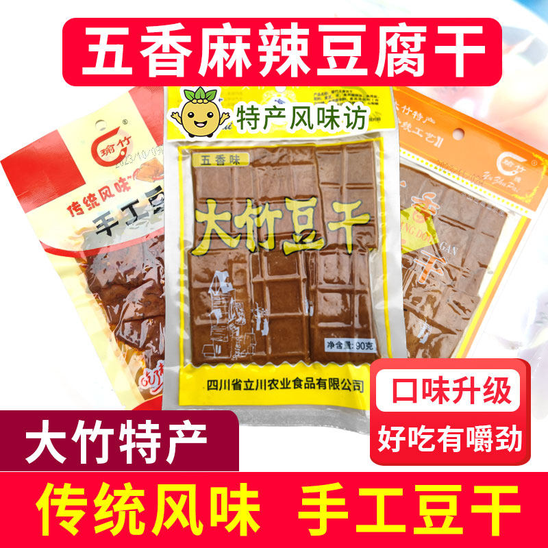 四川大竹豆干五香麻辣豆腐干传统手工秘制休闲解馋追剧小零食特产