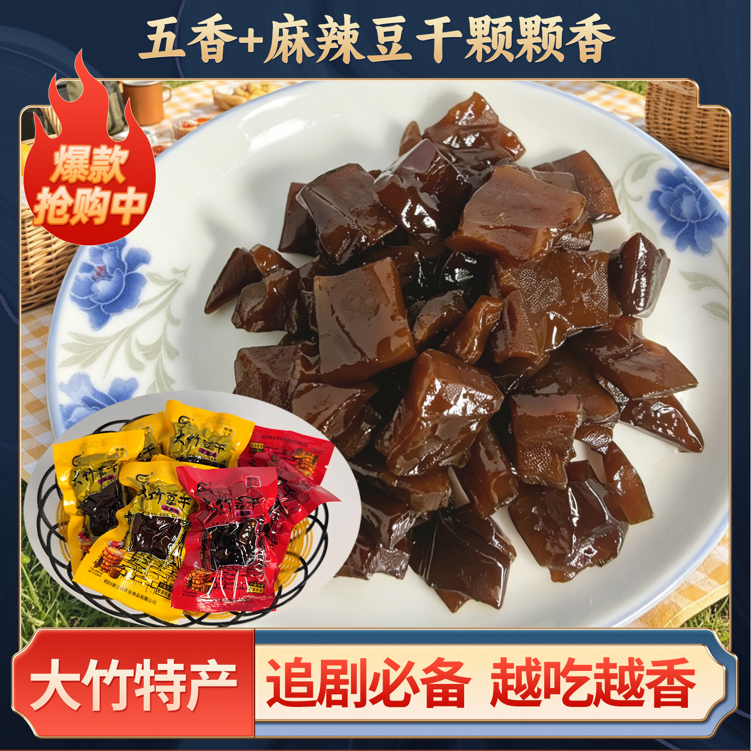 颗颗香四川大竹特产五香麻辣豆干颗粒装散装休闲零食追剧豆腐干