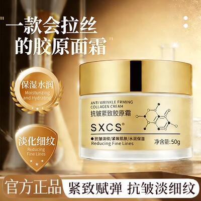 SXCS素秀臣氏小分子胶原蛋白面霜抗皱紧致淡化细纹保湿补水