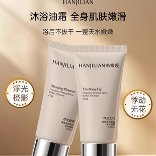 韩姬莲沐浴油霜全身肌肤嫩滑不拔干水嫩保湿 留香沐浴后