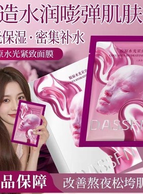 DASSFN胶原水光紧致面膜补水保湿密集补水改善熬夜肌肤