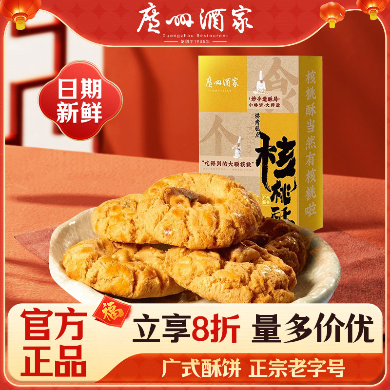 广州酒家利口福核桃酥220g广东特产手信广式传统糕点心零食送礼