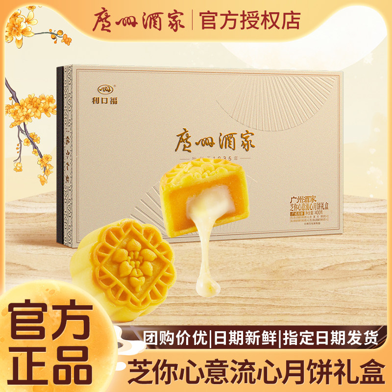 广州酒家利口福芝你心意流心月饼图片