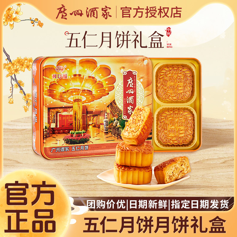 广州酒家经典五仁月饼礼盒720g传统铁盒中秋节日送礼品员工团购