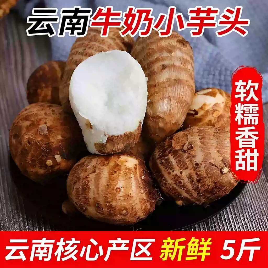 云南牛奶芋头小香芋10斤新鲜毛芋头现挖农家自种奶油芋艿软糯蔬菜