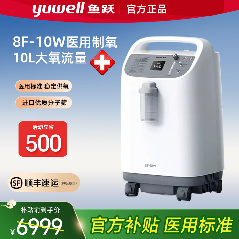 鱼跃医用制氧机8F-10W大流量10L升制氧机带雾化中重度缺氧氧气机