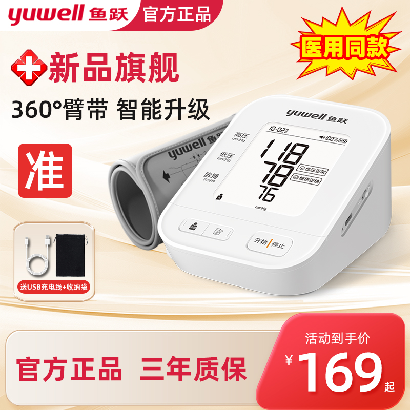 官方正品|鱼跃血压计测量准确
