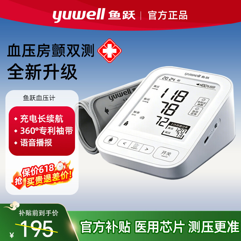 鱼跃电子血压计老人家用充电医院用精准正品测量仪器官方旗舰店