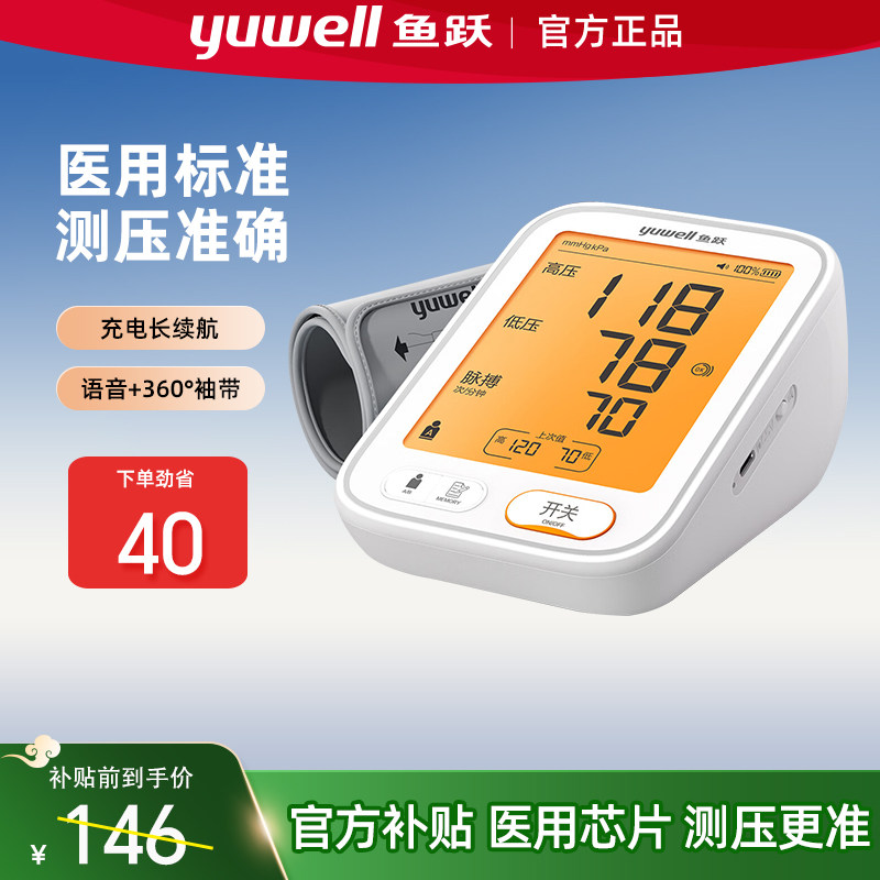 鱼跃电子血压计老人家用充电医院用精准正品测量仪器官方旗舰店