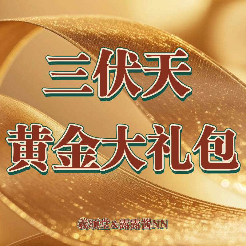 【露露酱NN●三伏天黄金大礼包】