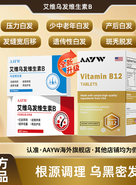 aayw艾维乌发维生素B根源养黑养发护发
