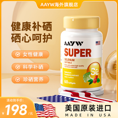 AAYW硒胶囊有机麦芽硒高效提免疫