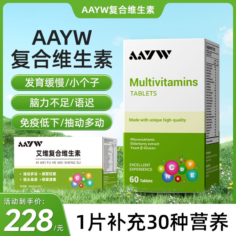 【官方正品旗舰店】AAYW艾维复合维生素多重营养补充身体语迟抽动