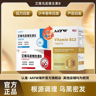 aayw艾维乌发维生素B根源养黑养发护发