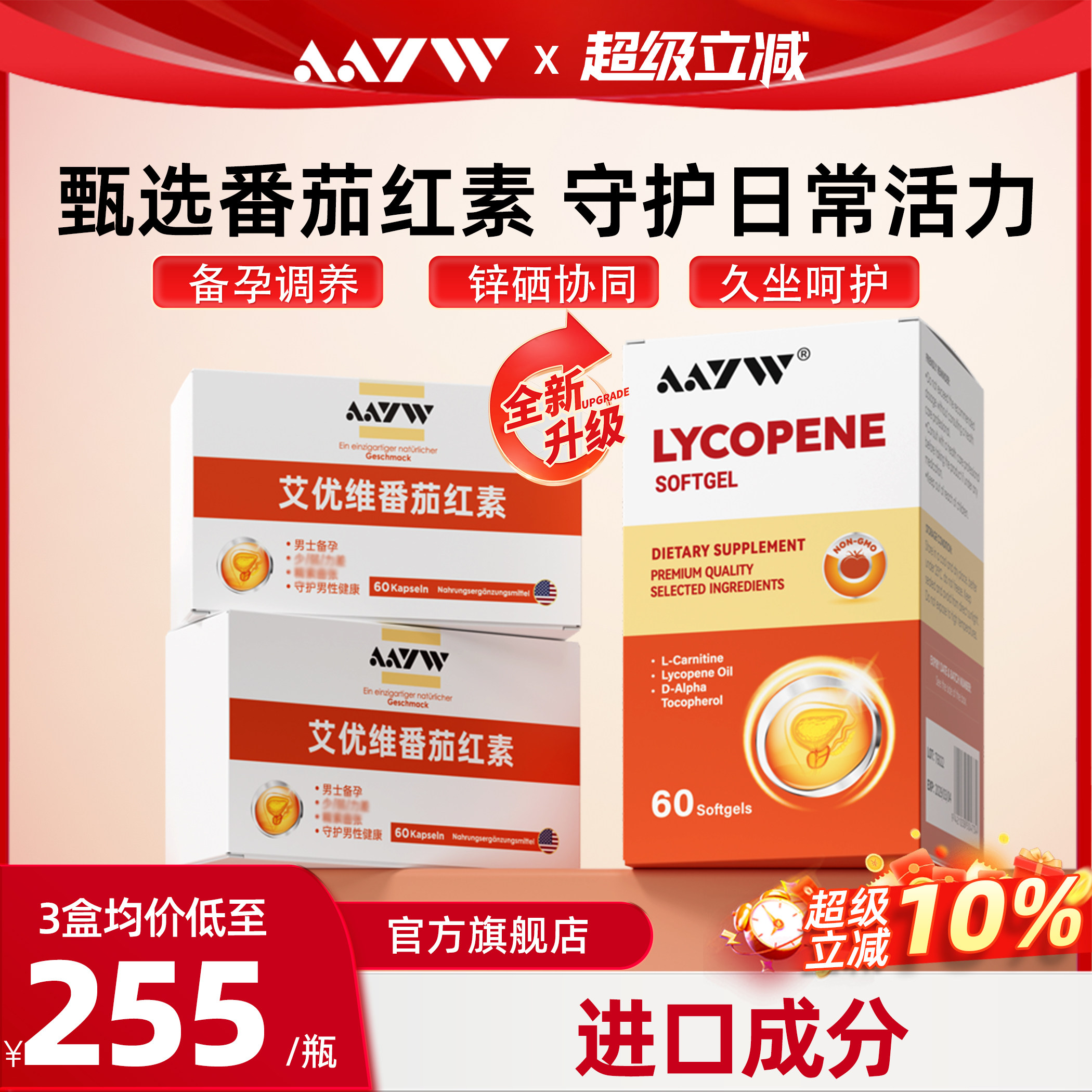AAYW艾优维番茄红素aayw叶酸补锌硒精索曲张正品男士孕女性同补