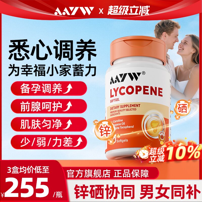 【官方正品】艾优维番茄红素AAYW图片