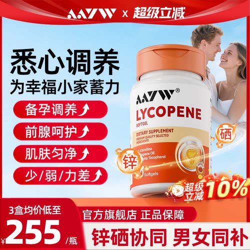 【官方正品】艾优维番茄红素AAYW