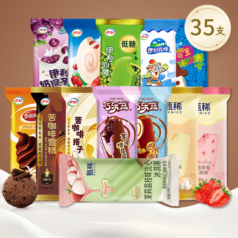 35支伊利巧乐兹甄稀茉莉荔枝冰淇淋芋泥兹兹四个圈奶提子布丁整箱