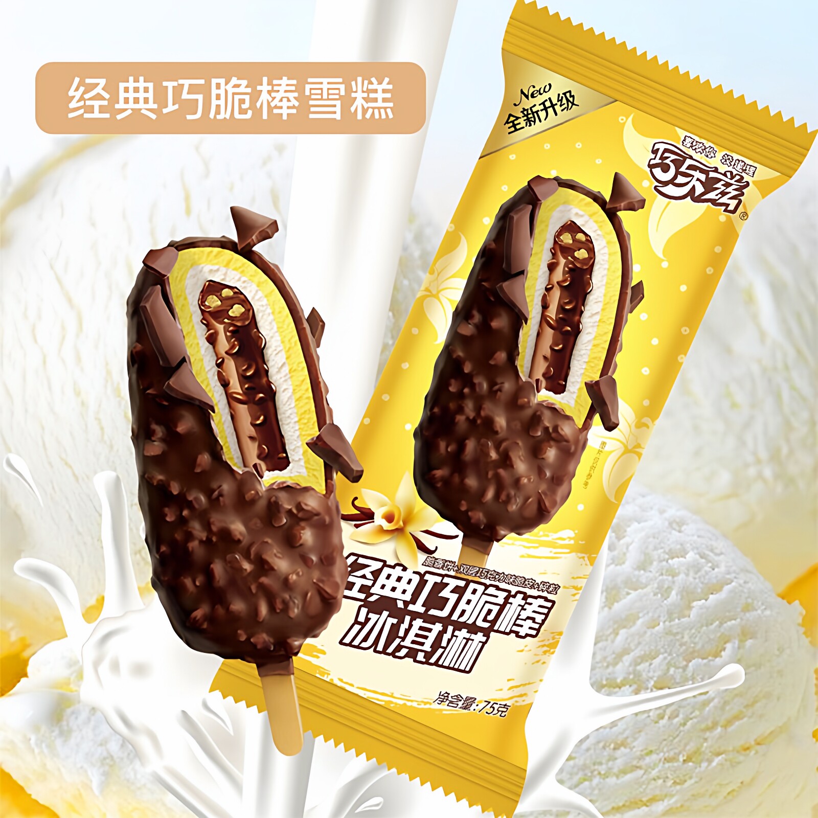 35支/15支伊利巧乐兹巧脆棒巧恋果冰淇淋经典脆皮雪糕冷饮整箱批