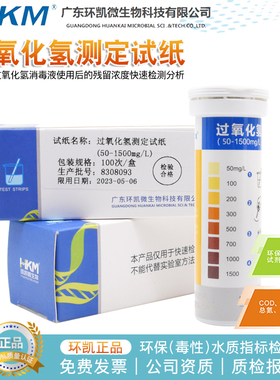 极速过氧化氢测f定试纸(0-25mg/L)(50-1500mg/L)100次/盒 环凯090