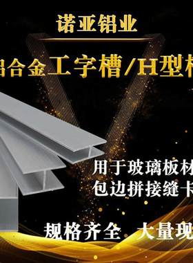 极速铝合金工字铝黑色银色H型双面UF形固定卡槽玻璃木板拼接缝条