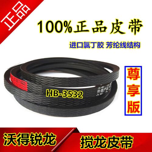 新品沃得锐龙收割机皮带    尊享版 三角I带 HB-3532 搅龙皮带
