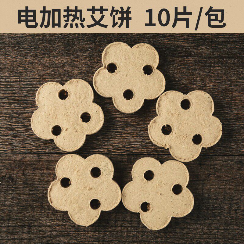 极速三孔梅花艾h饼艾素片益生足灸仪立式艾灸器无烟艾绒饼10片装